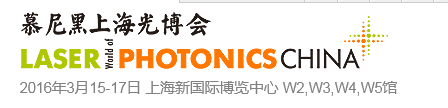 晶飛科技參加2016年3月15日~3月17日慕尼黑上海光博會